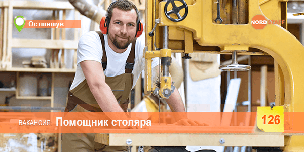 Нужны помощники столяра