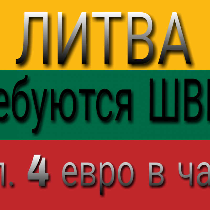 Требуются швеи.в Литву