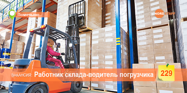 Ищем работника склада-водитель вилочного погрузчика