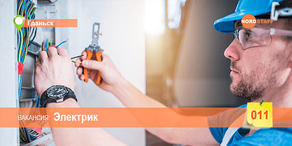 Ищем мужчин на должность электрика