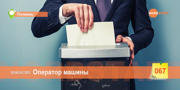 Требуется оператор машины