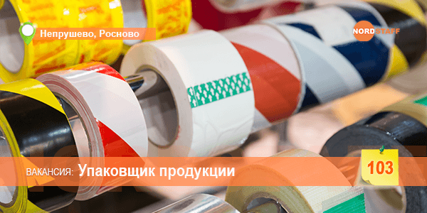 Ищем упаковщика продукции