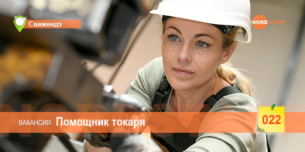 Помощник токаря