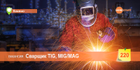 Сварщик TIG, MIG/MAG