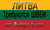 Требуются швеи.в Литву