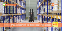 Ищем рабочего на производство