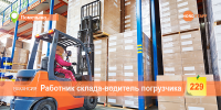 Ищем работника склада-водитель вилочного погрузчика