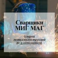 Бесплатное трудоустройство. Требуются сварщики в Голландию.