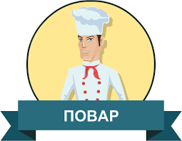 Требуется 1 повар