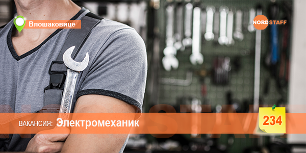 Требуется электромеханик