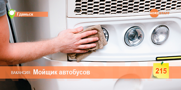 Требуется мойщик автобусов​