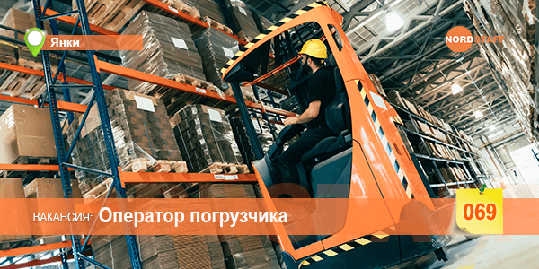 Оператор погрузчика, комплектовщик