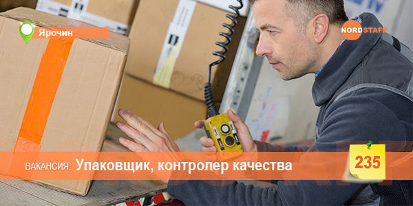 Упаковщик, контролер качества​