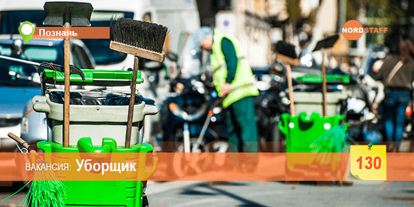 Ищем мужчин на должность уборщика