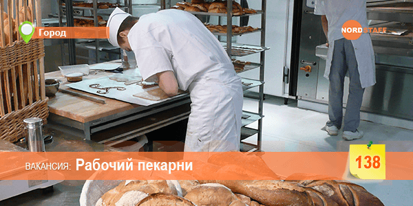 Требуется работник пекарни
