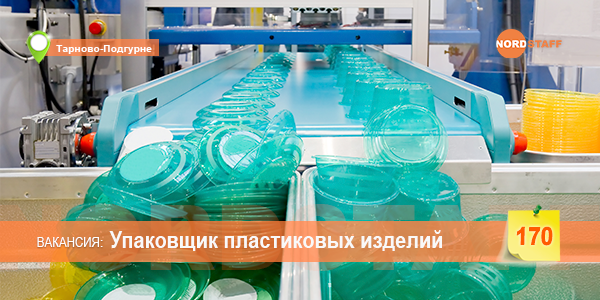 Упаковщик пластиковых изделий