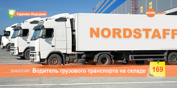 Требуется водитель грузового транспорта на складе