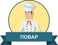 Требуется 1 повар