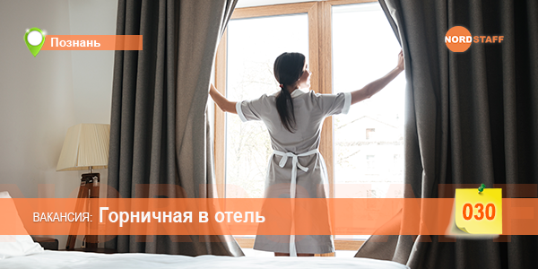 Работа горничной для женщин