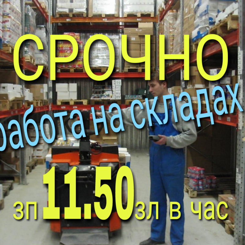РАБОЧИЕ НА СКЛАД ПОСЫЛОК (11. 50нетто)