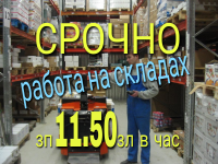РАБОЧИЕ НА СКЛАД ПОСЫЛОК (11. 50нетто)