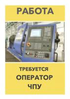 Оператор ЧПУ