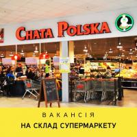 Робота на складі