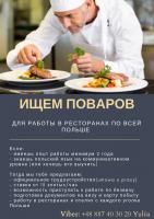 Повар в Польшу