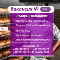 851 Помощник пекаря, пекарь