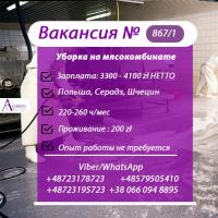 867/1 Работники на уборку