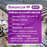 819/5 Работники на склад AMAZON