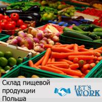 Работник на склад пищевой продукции