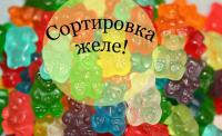 Упаковка и сортировка желе