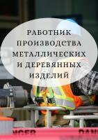Работник производства металлических и деревянных изделий