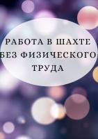 Работа в шахте без физического труда!!!