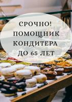 Помощник кондитера