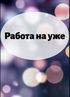 Требуются 4 человека на обслуживание линии