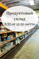 Пакувальник –  продуктовий склад