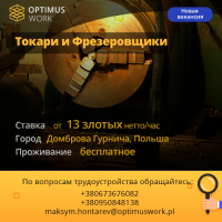 Токари и фрезеровщики мануальные в Польшу