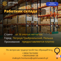 Работник склада 16 злотых нетто/час