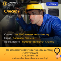Слесарь - сварщик 3500 - 4000 злотых нетто/час