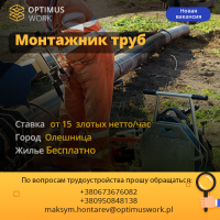 Монтажник наружного трубопровода