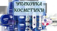 Упаковка косметики NIVEA+GILLETTE