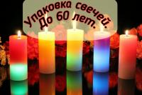 Упаковка декоративных свечей