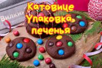 Упаковка печенья