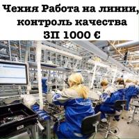Работа на станках, линии, контроль качества