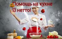 Помощницы на кухню