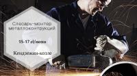 Слесарь-монтёр металлоконструкций