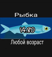 Рыбка 14.80 любой возраст
