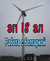 Работа с болгаркой зп 18зл нетто в час